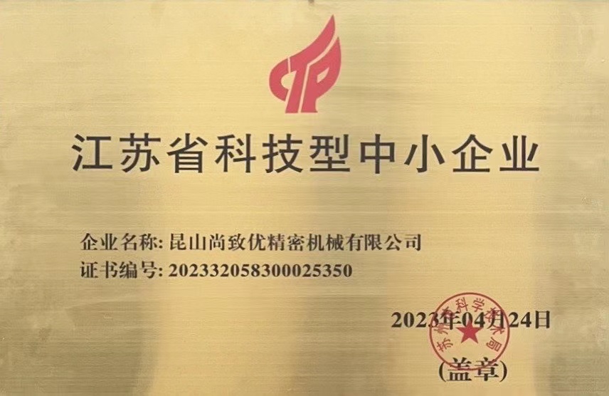 喜訊！昆山尚致優(yōu)獲得“ 江蘇省科技型中小企業(yè) ”榮譽(yù)稱號
